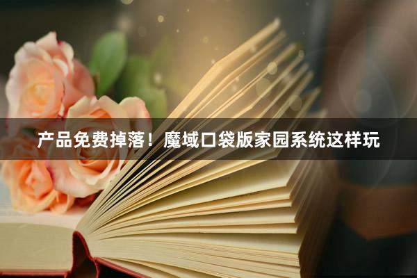 产品免费掉落！魔域口袋版家园系统这样玩