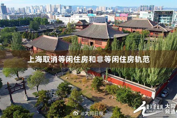 上海取消等闲住房和非等闲住房轨范