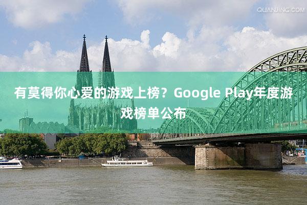 有莫得你心爱的游戏上榜？Google Play年度游戏榜单公布