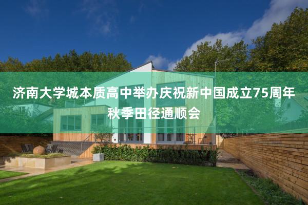 济南大学城本质高中举办庆祝新中国成立75周年秋季田径通顺会