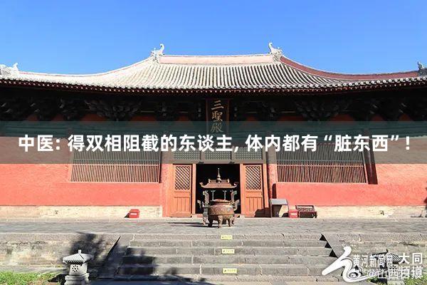 中医: 得双相阻截的东谈主, 体内都有“脏东西”!