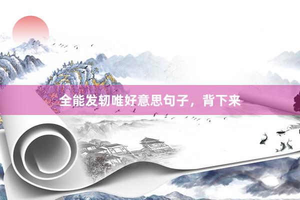 全能发轫唯好意思句子，背下来