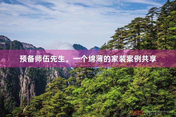 预备师伍先生。一个绵薄的家装案例共享