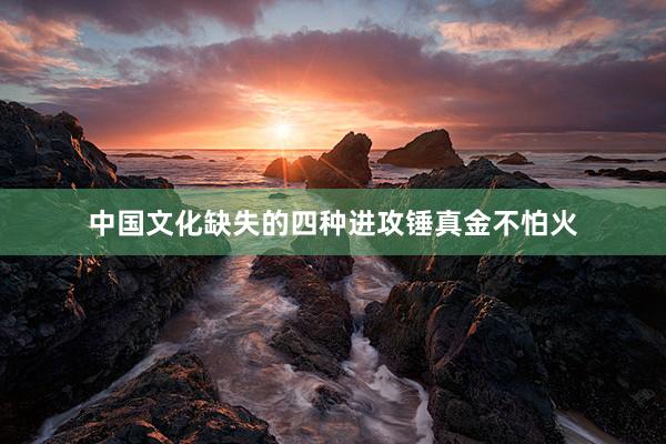 中国文化缺失的四种进攻锤真金不怕火