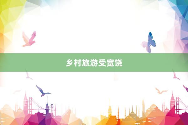 乡村旅游受宽饶
