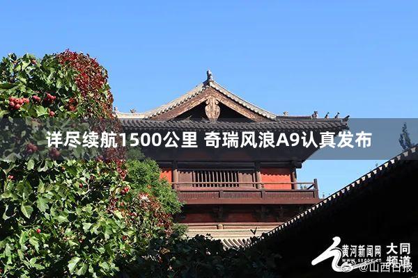 详尽续航1500公里 奇瑞风浪A9认真发布